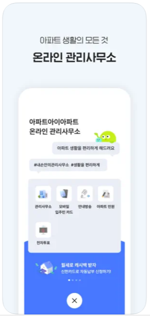 아파트 관리비 조회하기 아파트아이