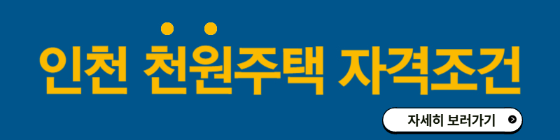 천원주택자격조건