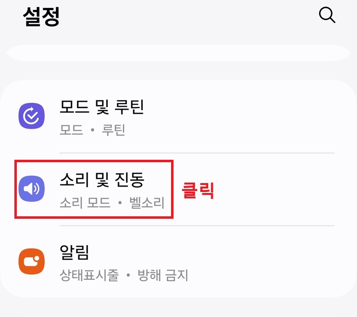 소리 및 진동 클릭함