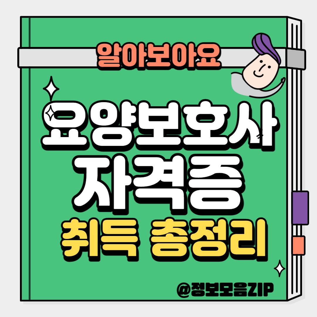 요양보호사