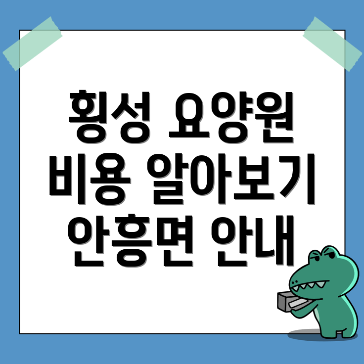 횡성군 노인 요양원