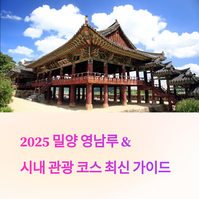 2025 밀양 영남루 &amp; 시내 관광 코스 최신 가이드