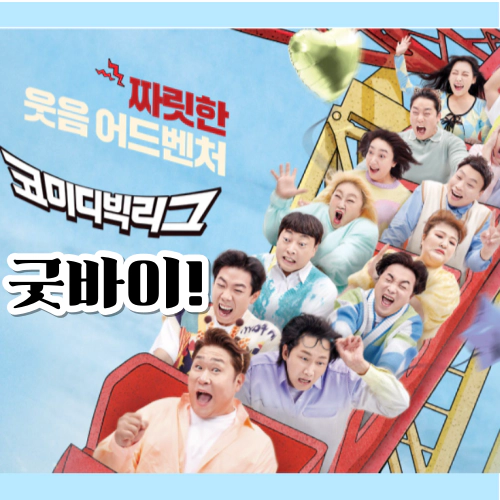 코미디빅리그 폐지-코빅 폐지-코미디로얄 곧 공개(출처-공식 홈)