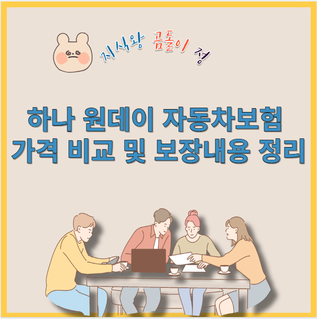 하나 원데이 자동차보험 가격 비교 및 보장내용 정리