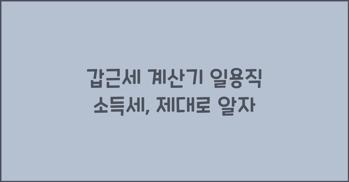 갑근세 계산기 일용직 소득세