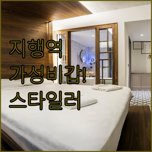 동두천 지행역 근처 가성비 숙소 리스..