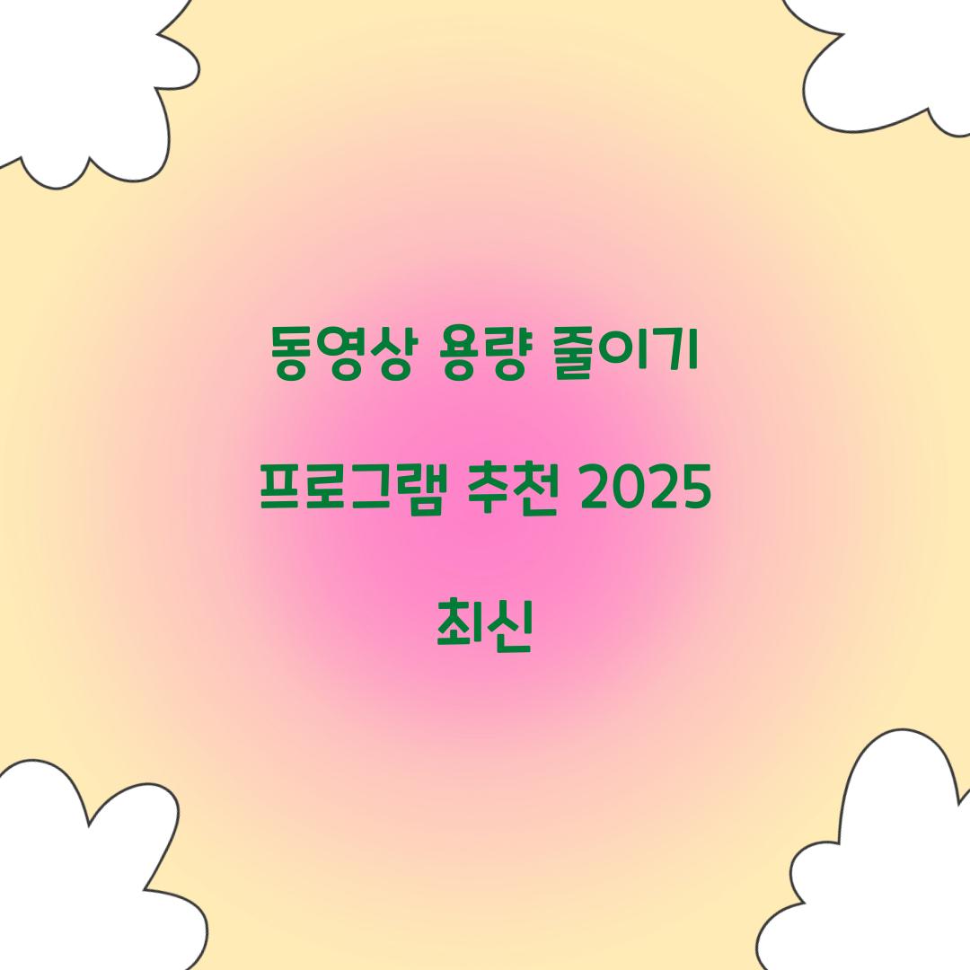 동영상 용량 줄이기 프로그램 추천 2025 최신