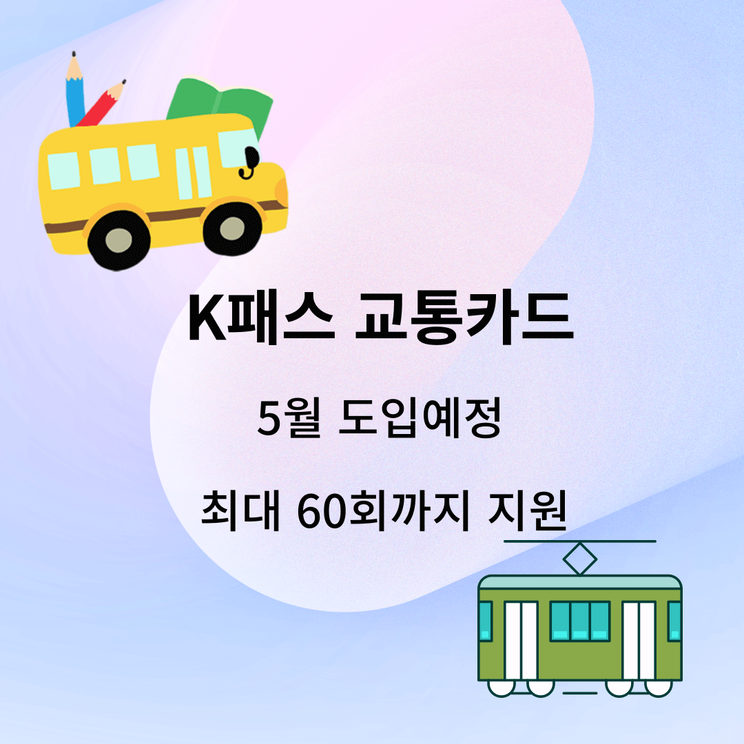 K패스 교통카드 혜택 및 신청법