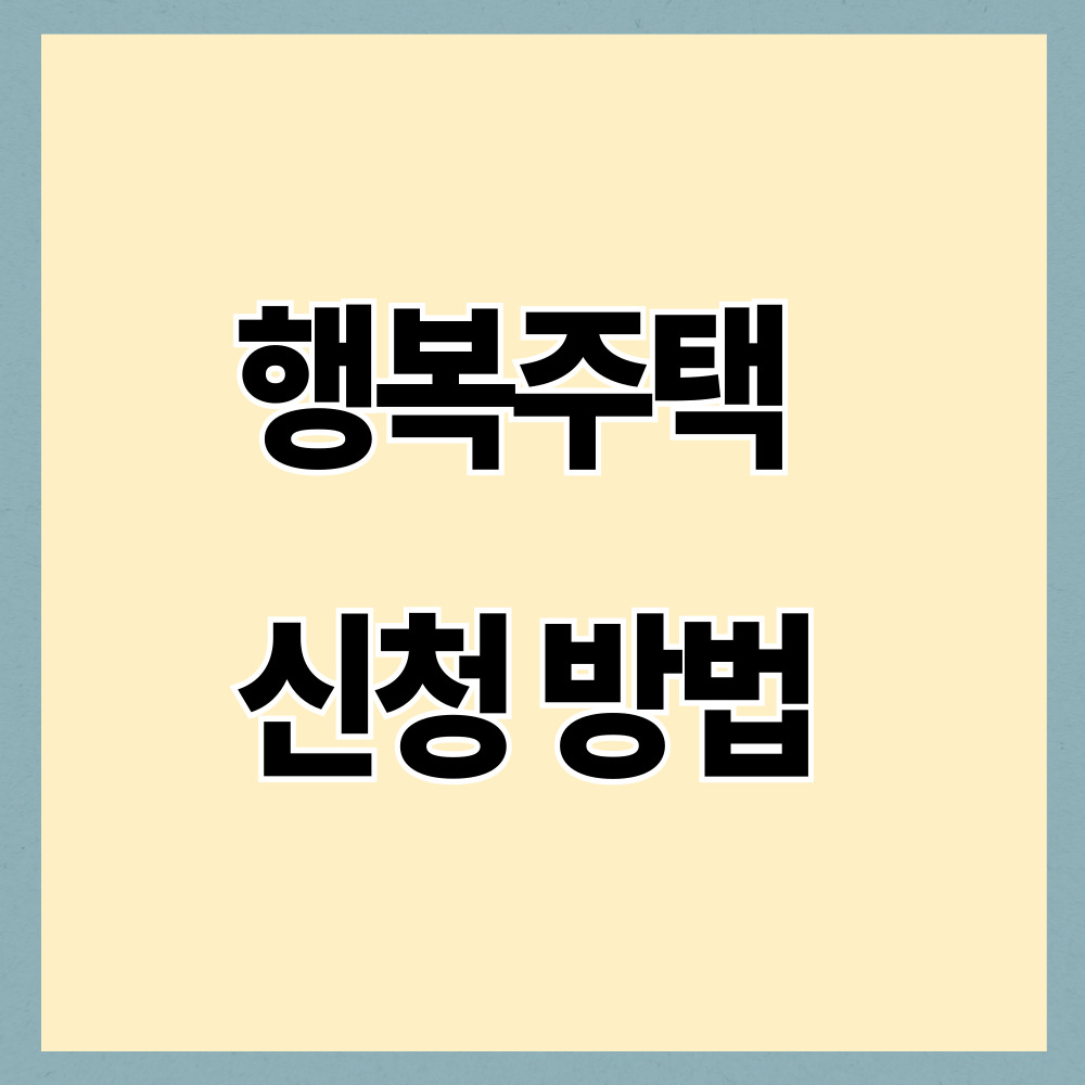 행복주택 신청 방법|청년·신혼부부 임대주택 자격과 조건 (2026 기준)