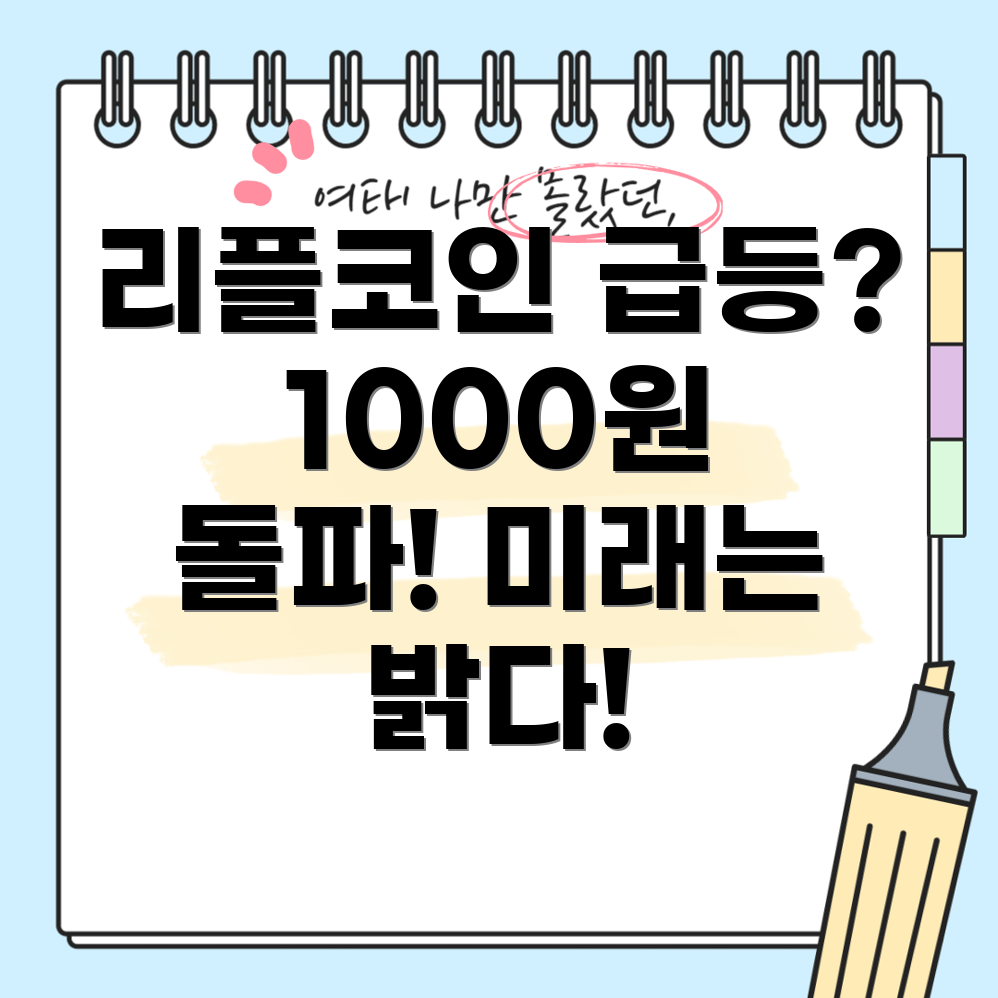 리플코인 가격 전망