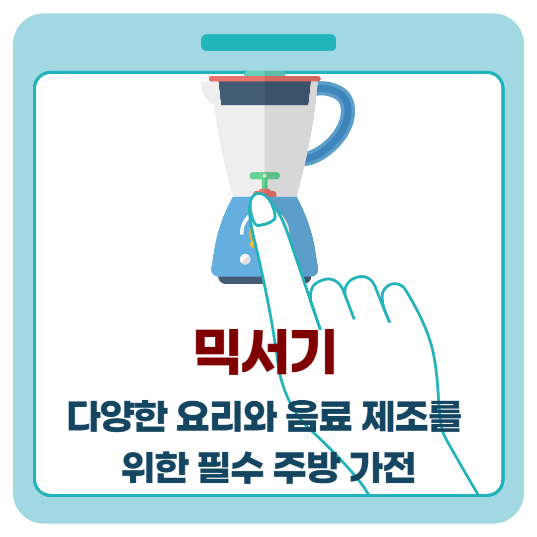 믹서기: 다양한 요리와 음료 제조를 위한 필수 주방 가전