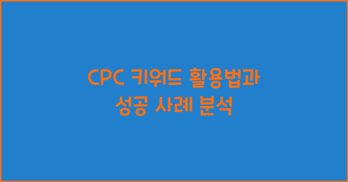 CPC 키워드
