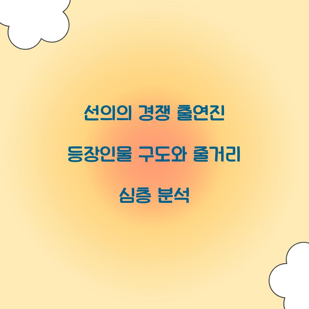 선의의 경쟁 출연진 등장인물