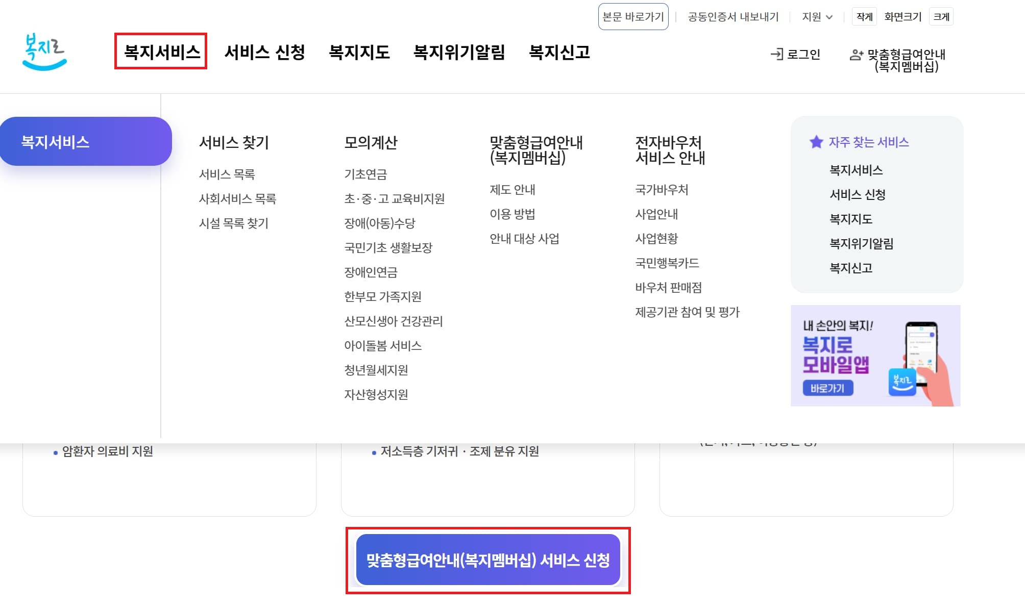 복지로 사이트 로그인 후 마이페이지에서 맞춤형 복지멤버십(나를 챙겨주는 복지) 서비스 신청 경로 안내 캡처 화면