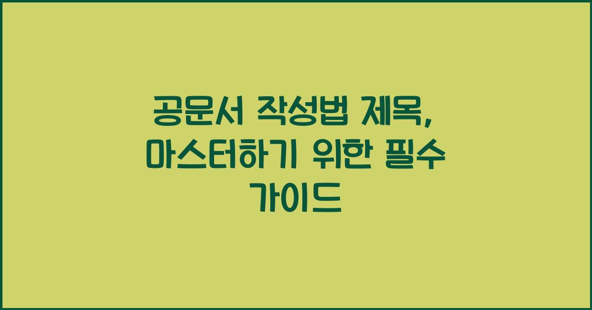 공문서 작성법 제목
