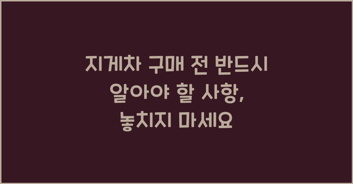 지게차 구매 전 반드시 알아야 할 사항