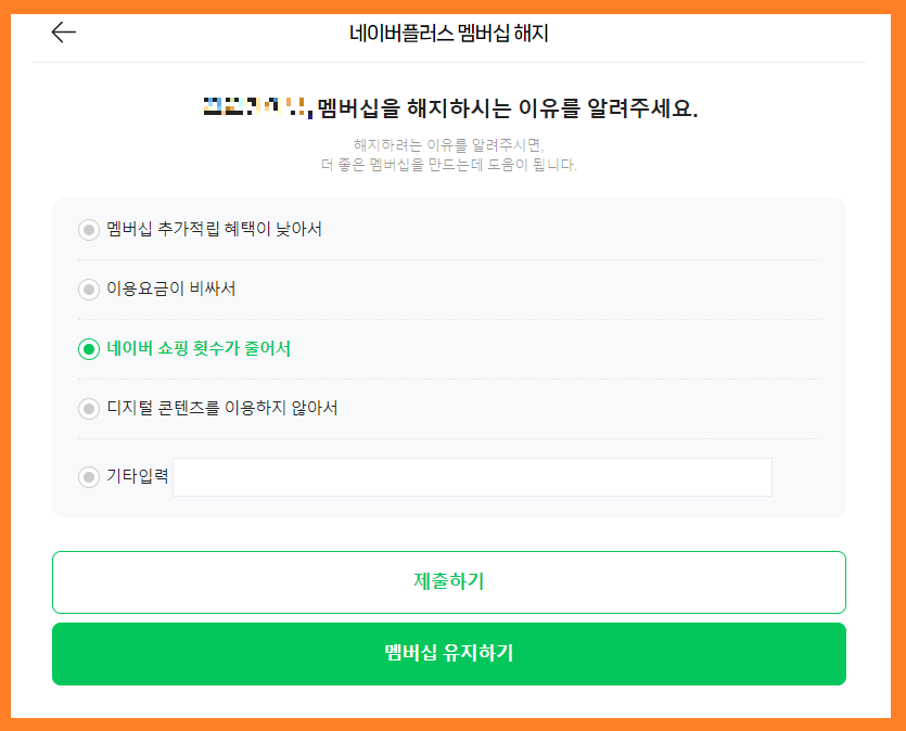 네이버-플러스-멤버십-해지-방법-07