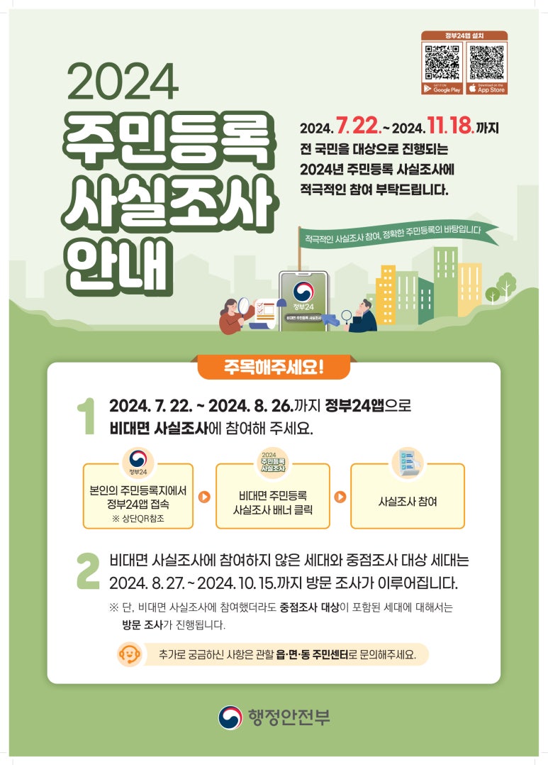 2024 주민등록 사실조사 안내