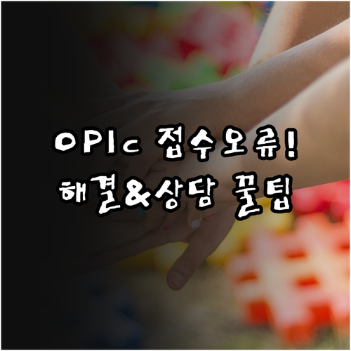 OPIc 시험 접수 오류 해결 및 고..