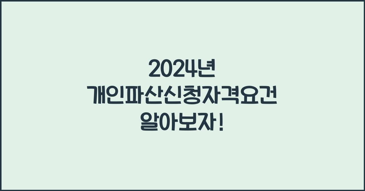 개인파산신청자격요건