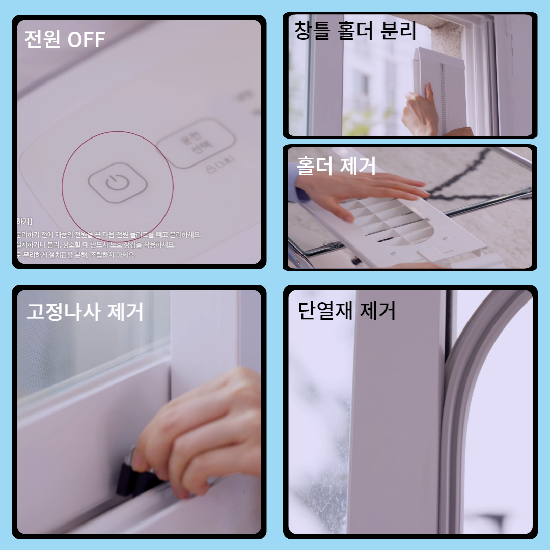 LG 휘센 이동식 에어컨 듀얼 호스 철거 방법