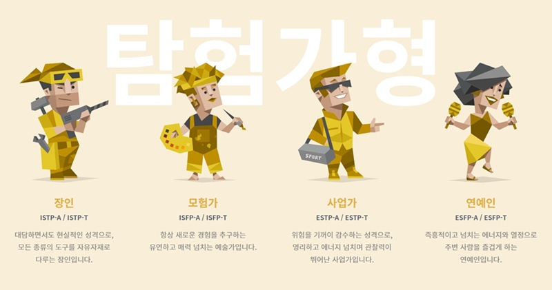 mbti 탐험가형