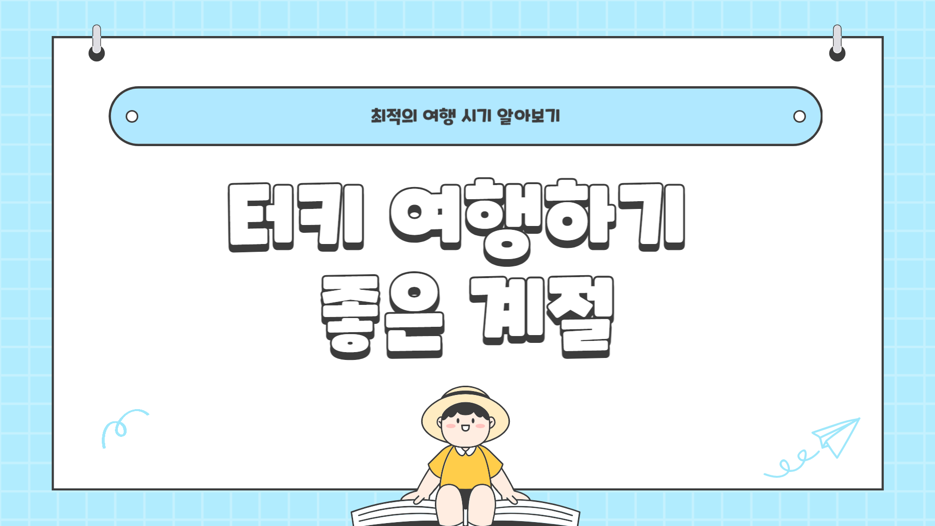 터키 여행하기 좋은 계절