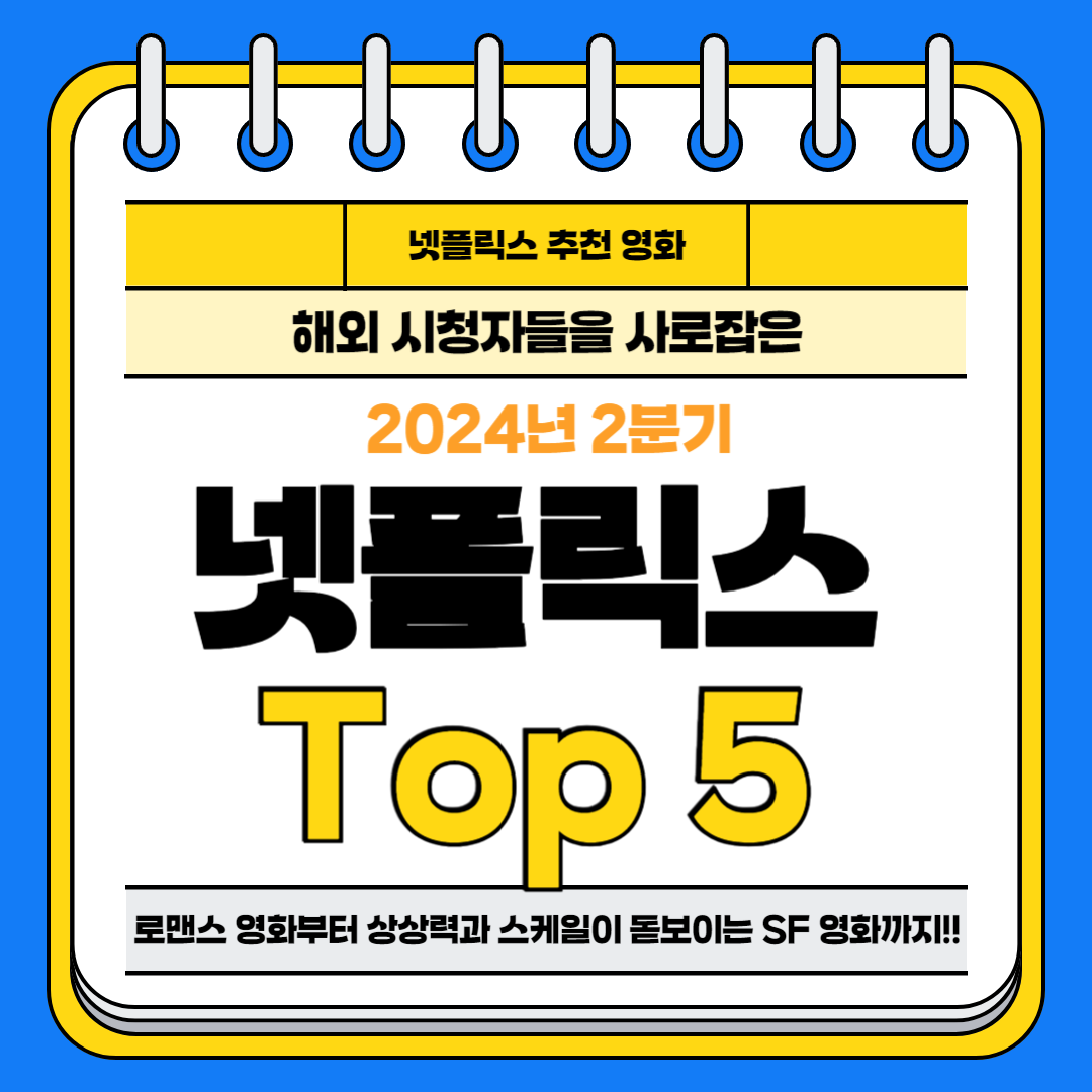 2024년 2분기 해외 시청자들의 마음을 사로잡은 넷플릭스 영화들을 소개