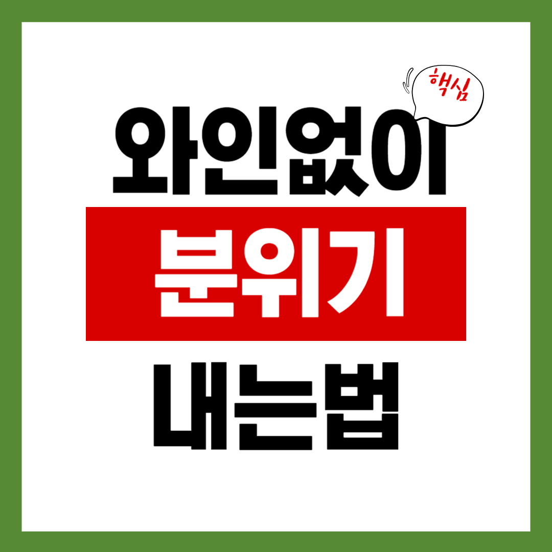 와인 없어도 분위기 난다! 집에서 즐기는 홈와인 감성 연출법