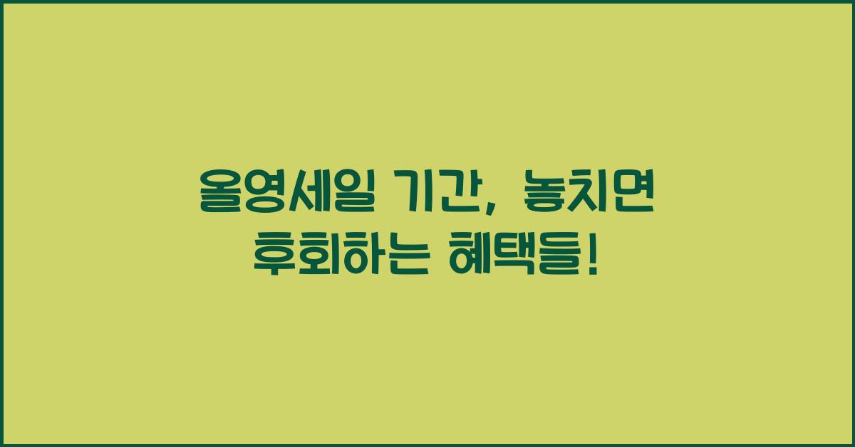 올영세일 기간