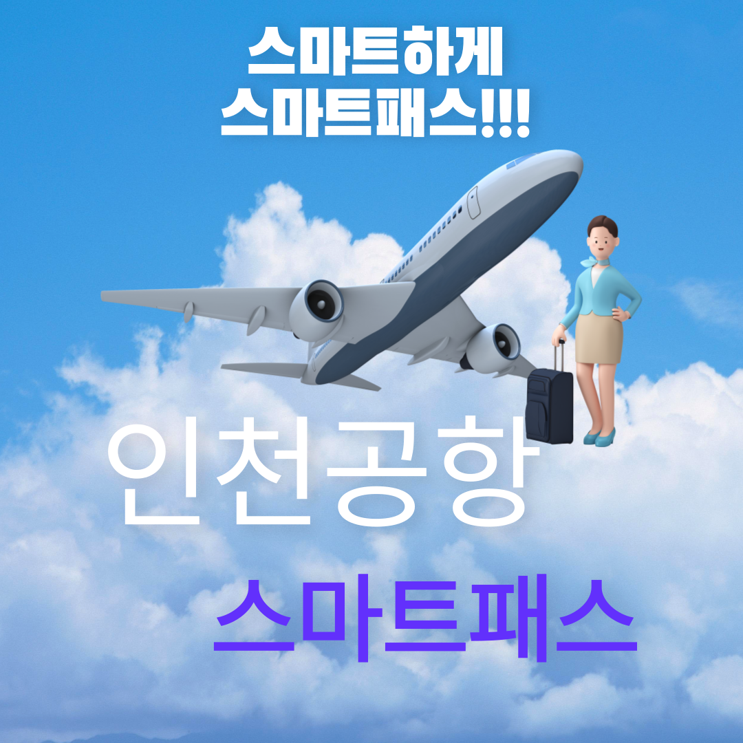 인천공항 스마트패스 썸네일
