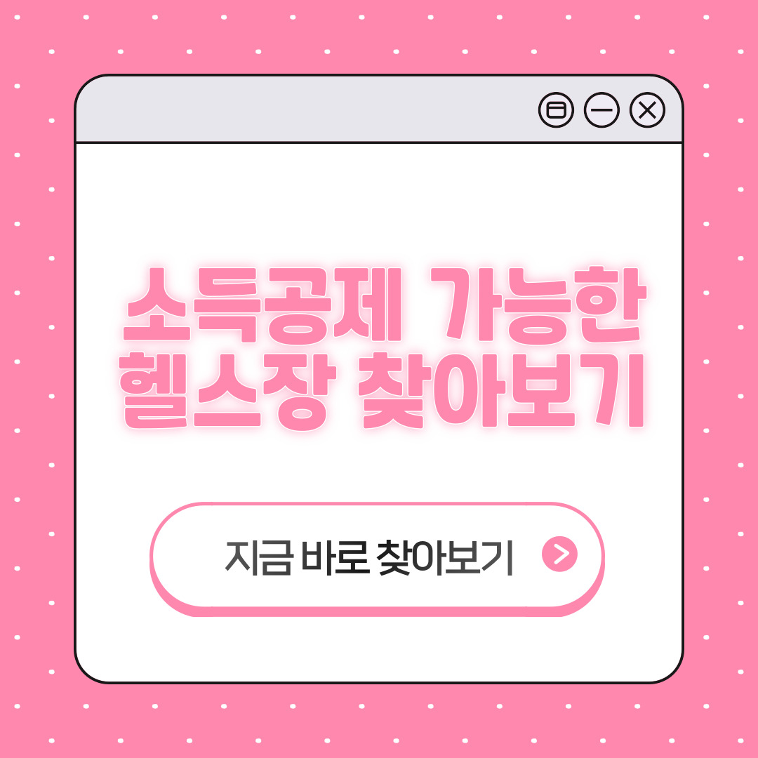 헬스장 소득공제