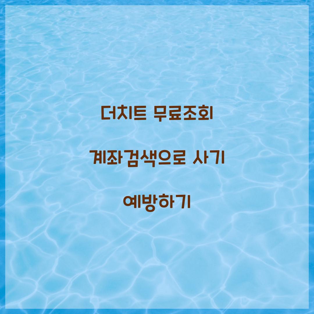 더치트 무료조회 계좌검색