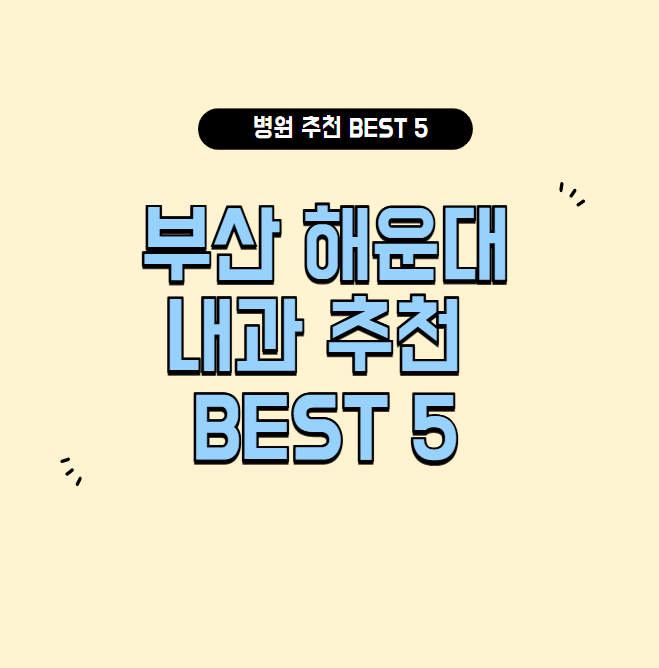 부산 해운대 내과 잘하는 곳