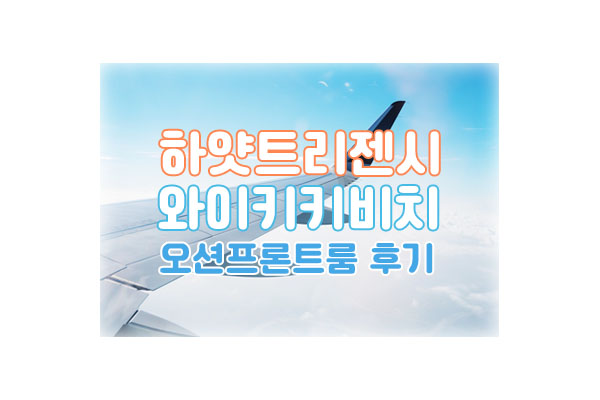 하얏트리젠시대표이미지