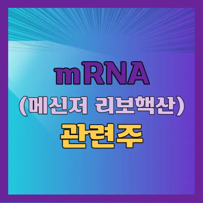 mRNA 백신 관련주