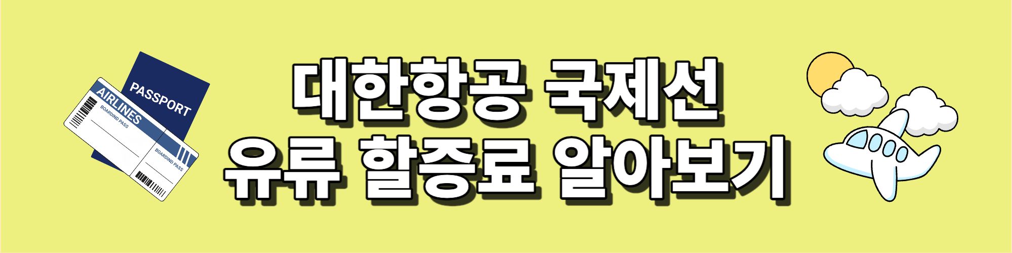 국제항공 유류할증료 알아보기