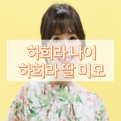 하희라 나이
