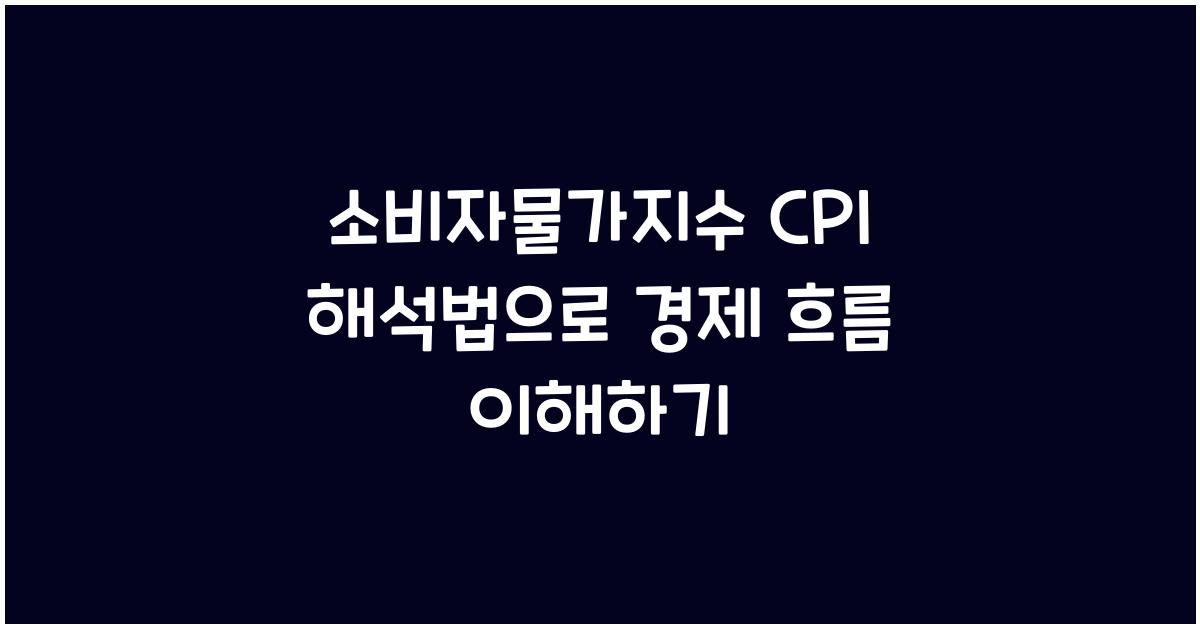 소비자물가지수 CPI 해석법