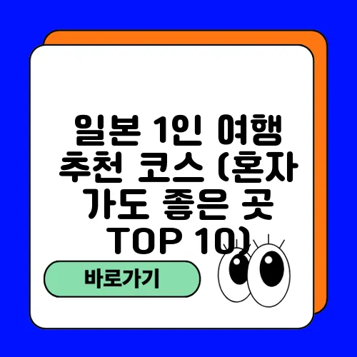 일본 1인 여행 추천 코스 (혼자 가도 좋은 곳 TOP 10)
