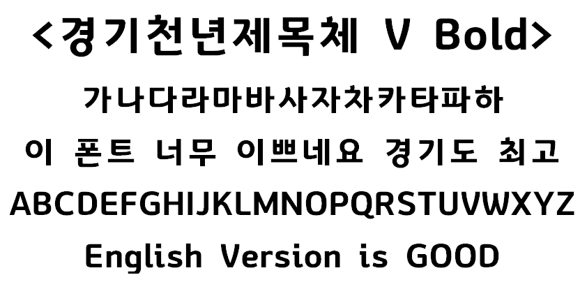 경기천년제목체 경기도 서체 폰트 다운로드