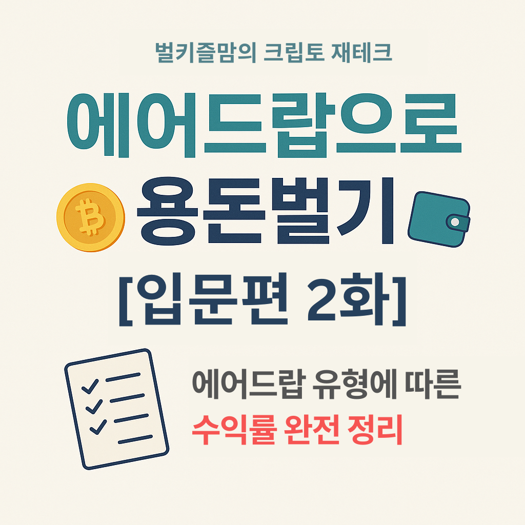 에어드랍으로 용돈벌기 - 에어드랍 종류와 수익률 정리
