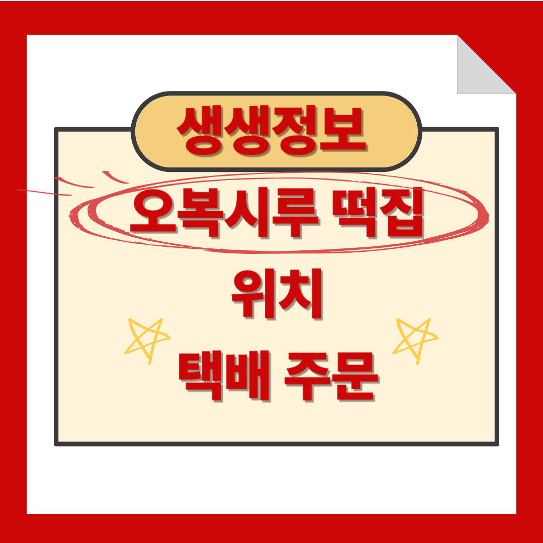 생생정보 떡집 오복시루 떡집 위치 주문