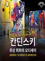 칸딘스키 전시회