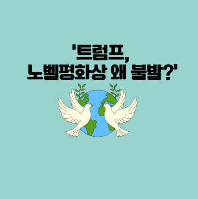 트럼프 노벨평화상
