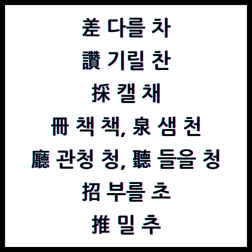 差다를차, 讚기릴찬, 採캘채, 冊책책, 泉샘천, 廳관청청, 聽들을청, 招부를초, 推밀추, 한자4급