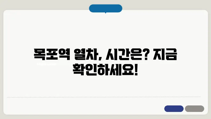 목포역 열차시간표 상세 정보