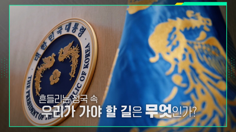 이슈 픽 쌤과 함께: 국민의 무게를 버티는 자, 대통령이란 무엇인가
