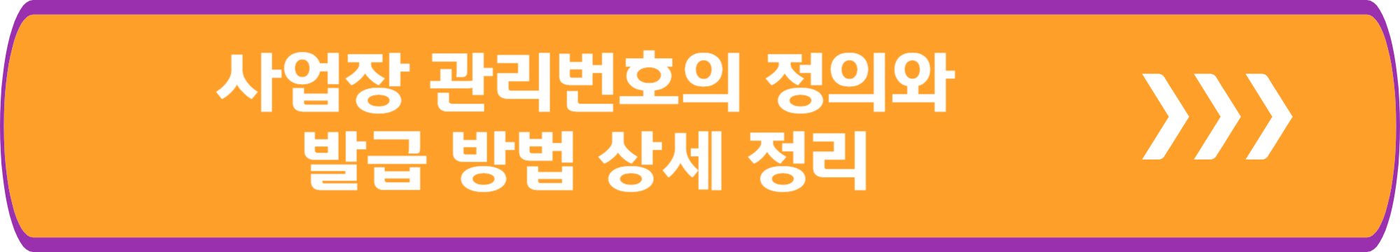 사업장 관리번호의 정의와 발급 방법 상세 정리