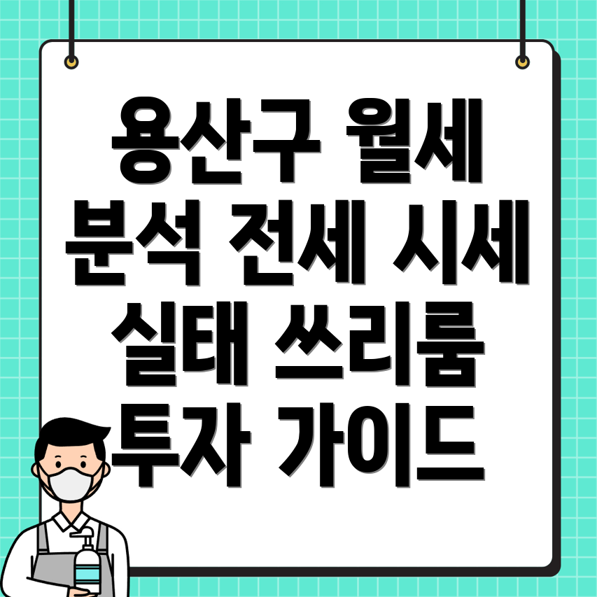 서울 용산구 원효로1가 쓰리룸 월세